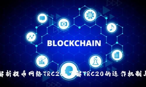 全面解析提币网络TRC20：了解TRC20的运作机制与优势