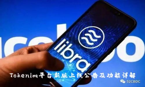 Tokenim平台新版上线公告及功能详解