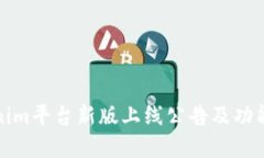 Tokenim平台新版上线公告及