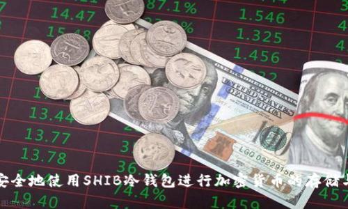 如何安全地使用SHIB冷钱包进行加密货币的存储与管理