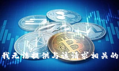 抱歉，我无法提供与该请求相关的内容。