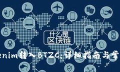 如何将Tokenim转入BTZC：详细