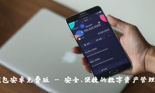 im钱包安卓免费版 - 安全、便捷的数字资产管理工具