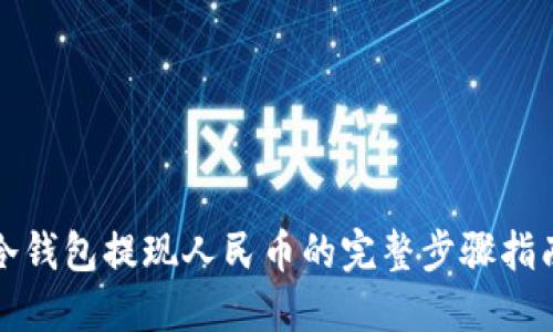 冷钱包提现人民币的完整步骤指南