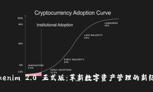 Tokenim 2.0 正式版：革新数字资产管理的新纪元