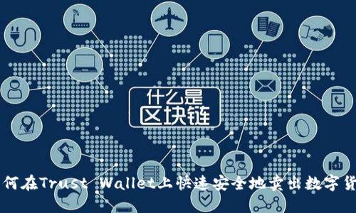 如何在Trust Wallet上快速安全地卖出数字货币