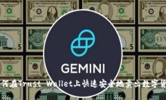 如何在Trust Wallet上快速安