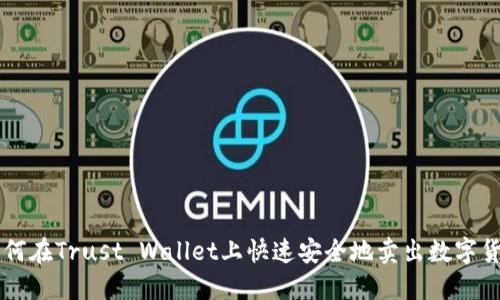 如何在Trust Wallet上快速安全地卖出数字货币