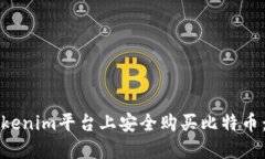 如何在Tokenim平台上安全购