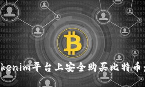 如何在Tokenim平台上安全购买比特币：详尽指南