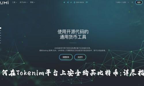 如何在Tokenim平台上安全购买比特币：详尽指南