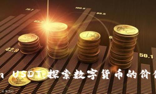 Tokenim USDT：探索数字货币的价值和潜力