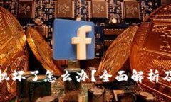 冷钱包手机坏了怎么办？