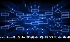 Tokenim平台如何安全存储