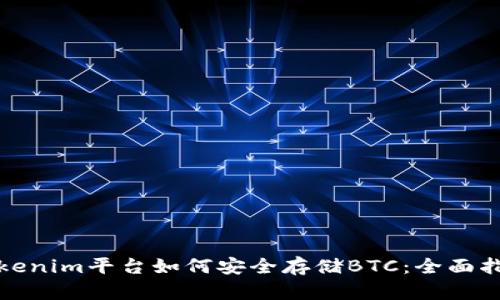 Tokenim平台如何安全存储BTC：全面指南