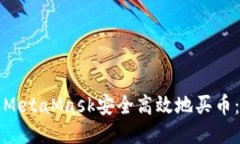 如何通过MetaMask安全高效地
