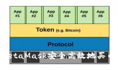 如何通过MetaMask安全高效地买币：终极指南