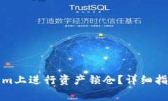如何在Tokenim上进行资产锁
