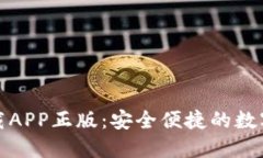 比特派官网下载APP正版：