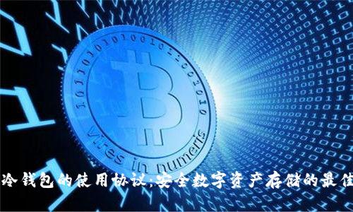 库神冷钱包的使用协议：安全数字资产存储的最佳实践