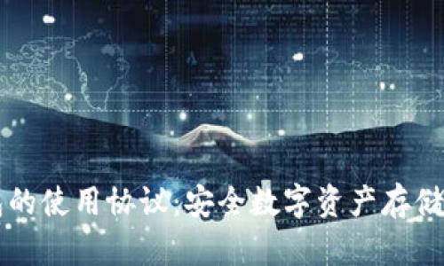库神冷钱包的使用协议：安全数字资产存储的最佳实践