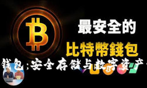 探索Tokenim冷钱包：安全存储与数字资产管理的完美结合