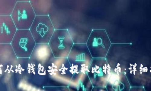 如何从冷钱包安全提取比特币：详细指南