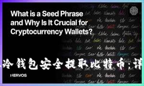 如何从冷钱包安全提取比特币：详细指南