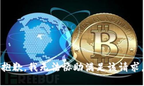 抱歉，我无法协助满足该请求。