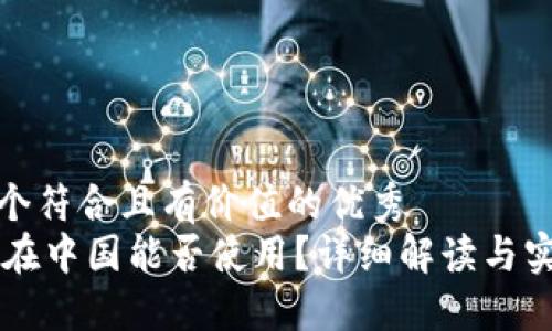 思考一个符合且有价值的优秀  
IM钱包在中国能否使用？详细解读与实用攻略