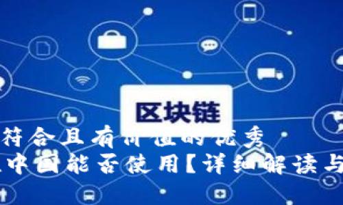 思考一个符合且有价值的优秀  
IM钱包在中国能否使用？详细解读与实用攻略