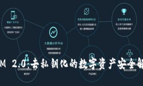 TokenIM 2.0：去私钥化的数字资产安全解决方案