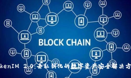 TokenIM 2.0：去私钥化的数字资产安全解决方案