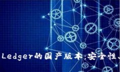 深入解析冷钱包Ledger的国