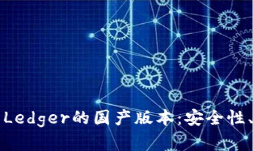 深入解析冷钱包Ledger的国产版本：安全性、功能与市场前景