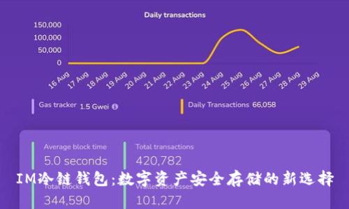 IM冷链钱包：数字资产安全存储的新选择