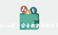 如何将Tokenim资产安全提款