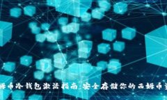 西姆币冷钱包激活指南：