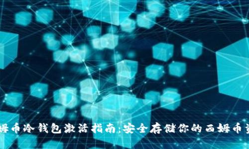 西姆币冷钱包激活指南：安全存储你的西姆币资产