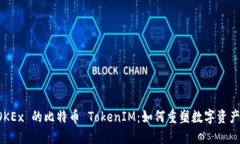 深入探讨 OKEx 的比特币 