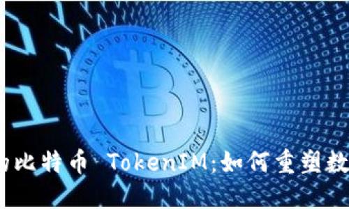 深入探讨 OKEx 的比特币 TokenIM：如何重塑数字资产交换的未来