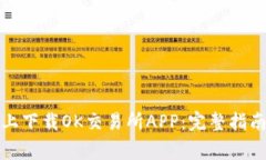 如何在苹果手机上下载O