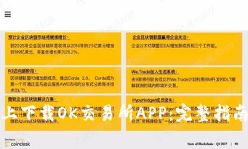 如何在苹果手机上下载OK交易所APP：完整指南与常见问题解答