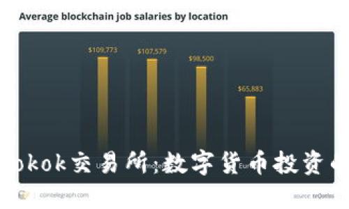 深入了解Tokok交易所：数字货币投资的最佳选择