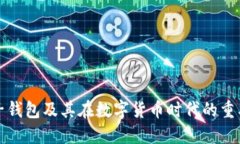 电子钱包及其在数字货币