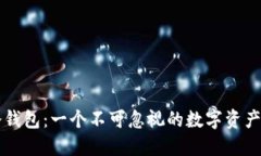 区块链冷钱包：一个不可