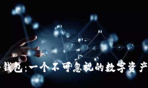 区块链冷钱包：一个不可忽视的数字资产保管产业