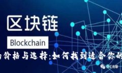 bianoti冷钱包的价格与选择
