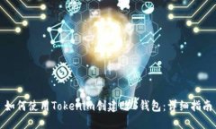 如何使用Tokenim创建EOS钱包
