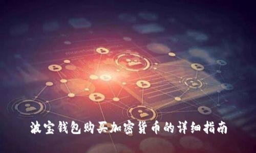 波宝钱包购买加密货币的详细指南